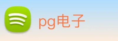 pg电子 logo